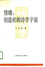 情绪 创造社的诗学宇宙