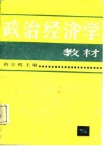 政治经济学教材 蒋学模等编 第5版