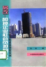 房改:卸掉企业社会负担的杠杆 职工购建房贷款实例