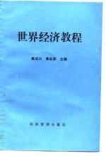 世界经济教程