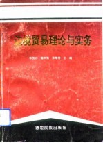 边境贸易理论与实务