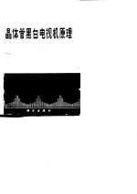 晶体管黑白电视机原理