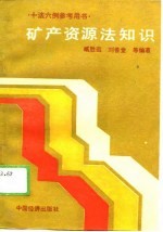 矿产资源法知识