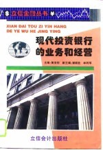 现代投资银行的业务和经营