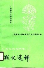 广西当代大学生散文选评