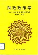 财政政策学