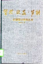 管理·效益·节能 在国家计委的九年
