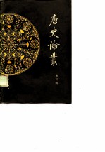 唐史论丛 第3辑