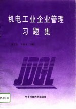 机电工业企业管理习题集