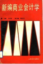 新编商业会计学