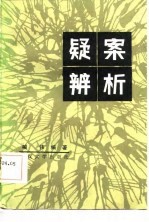 疑案辨析