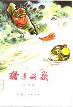猎手的歌 短篇小说集