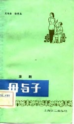母与子 淮剧