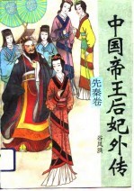 中国帝王后妃外传 先秦卷