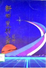 新乡农村之星