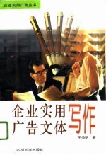 企业实用广告文体写作