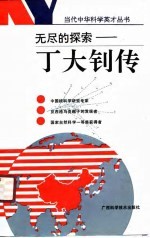 无尽的探索 丁大钊传