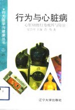 行为与心脏病 心脏病的行为成因与防治