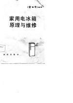 家用电冰箱原理与维修