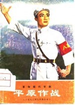 革命现代京剧 平原作战