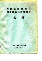全国长度计量与精密测试技术交流会文集
