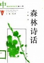 森林诗话