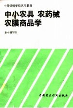 中小农具、农药械、农膜商品学