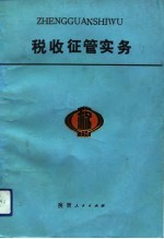 税收征管实务