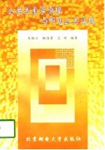 公共关系学原理与邮电公关实践