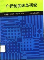产权制度改革研究
