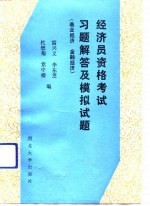经济员资格考试习题解答及模拟试题 商业经济 金融经济