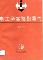 电工学实验指导书