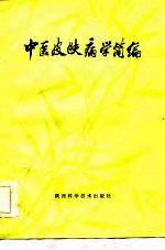 中医皮肤病学简编