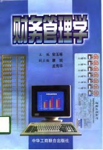 财务管理学