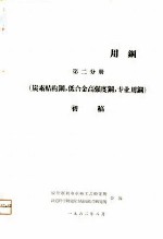 机车车辆用钢第2分册 炭素结构钢,低合金高强度钢,专业用钢 初稿