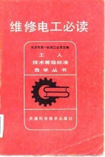维修电工必读