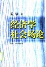 经济学社会场论