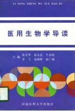 医用生物学导读