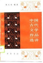 中国古代文学作品选讲