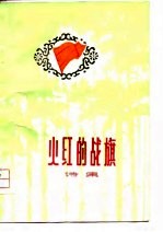 火红的战旗 诗集