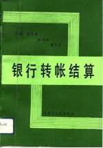 银行转帐结算