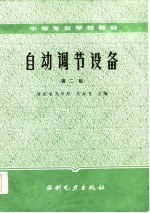 自动调节设备 第2版