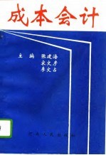 成本会计