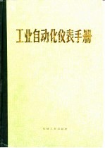 工业自动化仪表手册 第1册 基础部分 第1篇 工业自动化常用术语