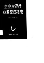 企业与银行业务交往指南