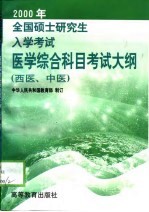 2000年全国硕士研究生入学考试医学综合科目考试大纲 西医、中医