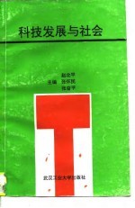 科技发展与社会