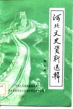 河北文史资料选辑 第9辑