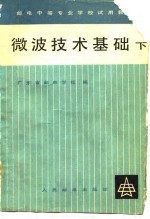 微波技术基础 下