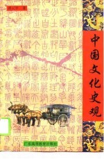 中国文化史观